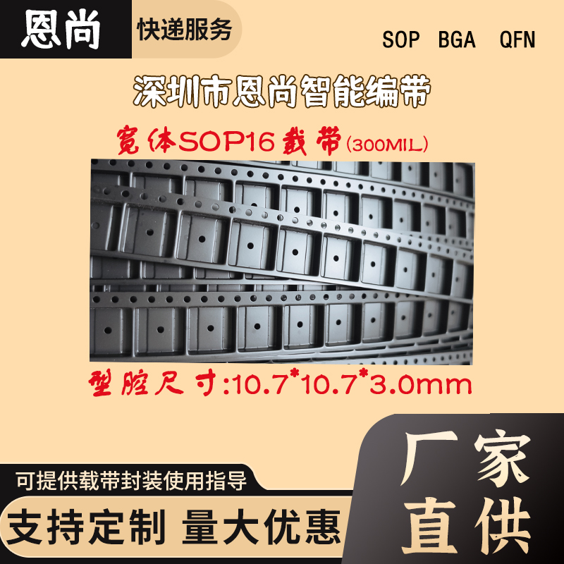 宽体sop16载带(300MIL) 型腔尺寸 10.7*10.7*3.0mm  IC载带深圳
