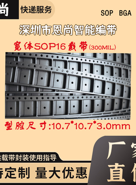 宽体sop16载带（300MIL) 型腔尺寸 10.7*10.7*3.0mm  IC载带深圳