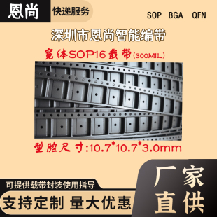 3.0mm 宽体sop16载带 10.7 型腔尺寸 IC载带深圳 300MIL