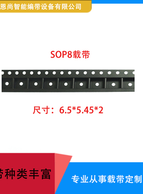 SOP8载带150ML 尺寸6.5*5.45*2 QFN BGA 12带宽 黑色防静电PC材质