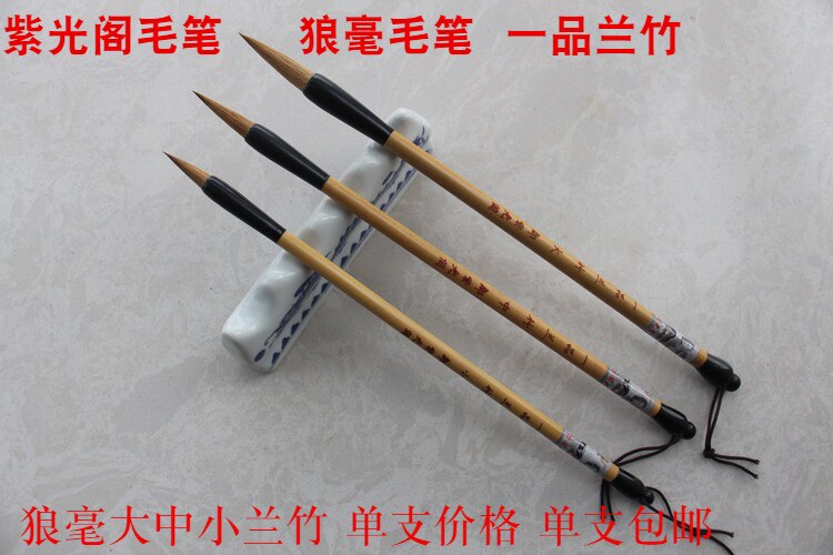 邹紫光阁一品大兰竹长峰狼毫毛笔