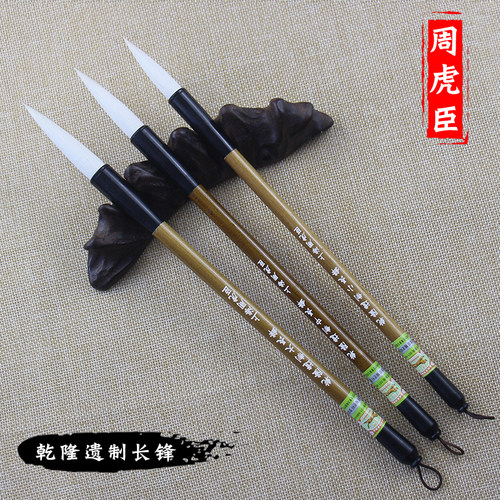 周虎臣毛笔 羊毫乾隆遗制长锋毛笔 行书草书书法练字笔