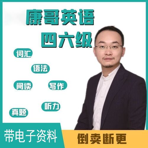 陈正康四级六级大学英语cet4cet6视频网课课程考试讲义电子版资料