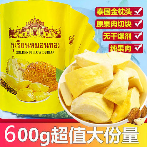 泰国金枕头榴莲干600g原装进口原果肉切块无干燥剂纯果肉袋装年货