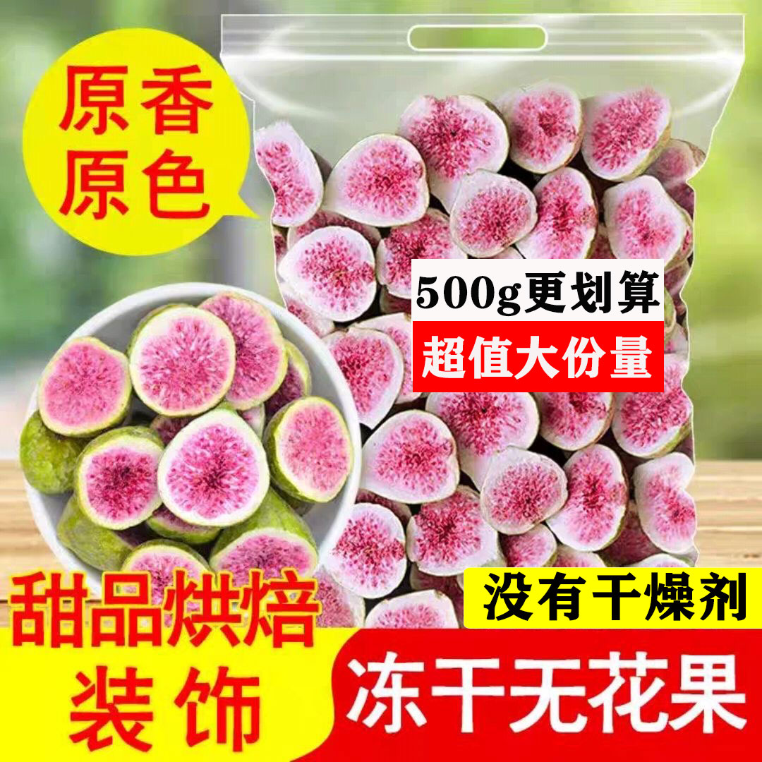 威海冻干无花果干500g袋装无添加牛轧糖烘焙装饰零食超值大份量