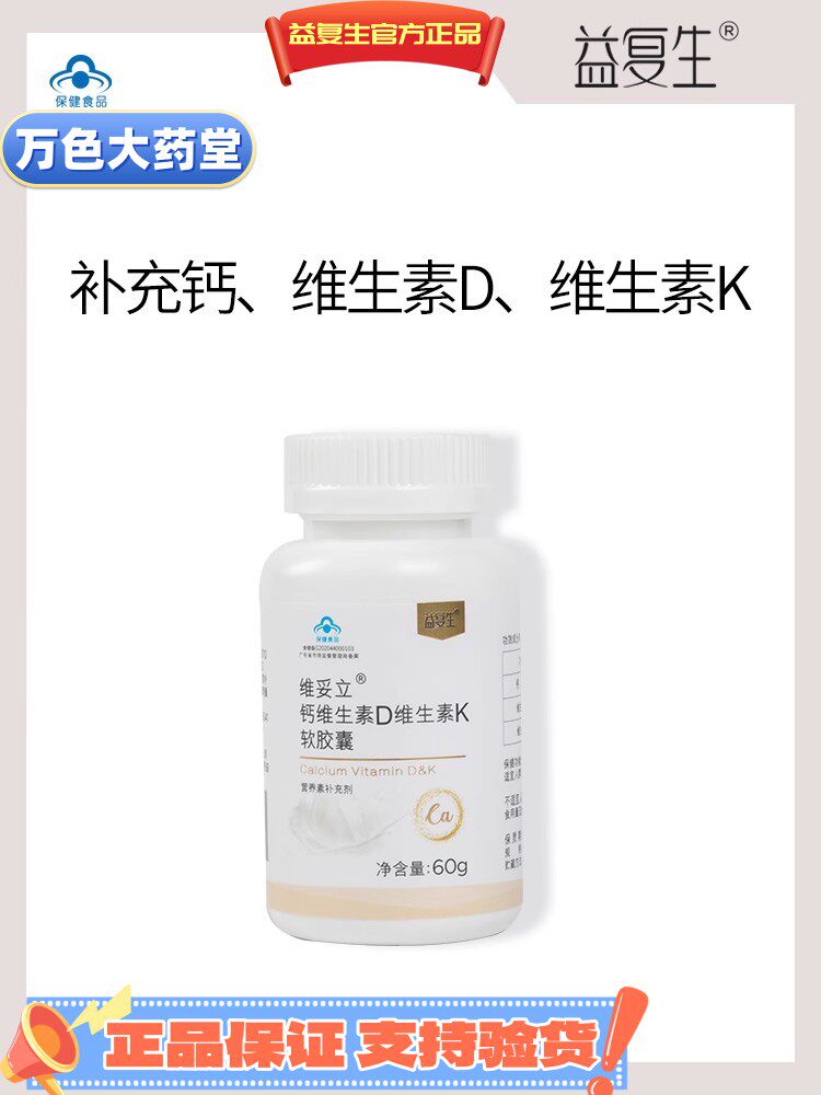 益复生维妥立钙维生素D维生素K软胶囊