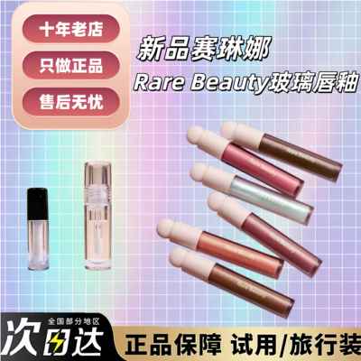 新品RareBeauty玻璃闪光唇蜜小样