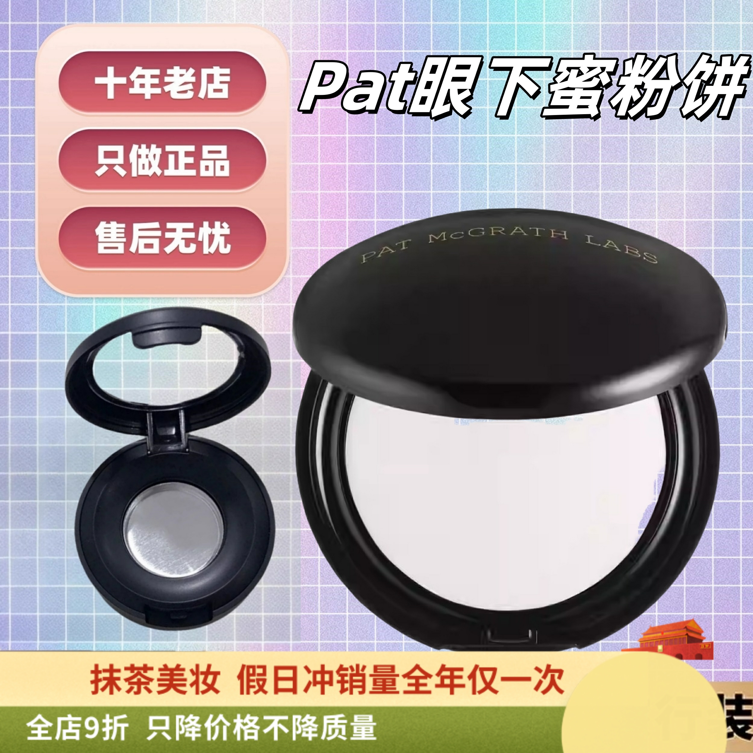 抹茶家|PatMcgrath眼下粉饼小样