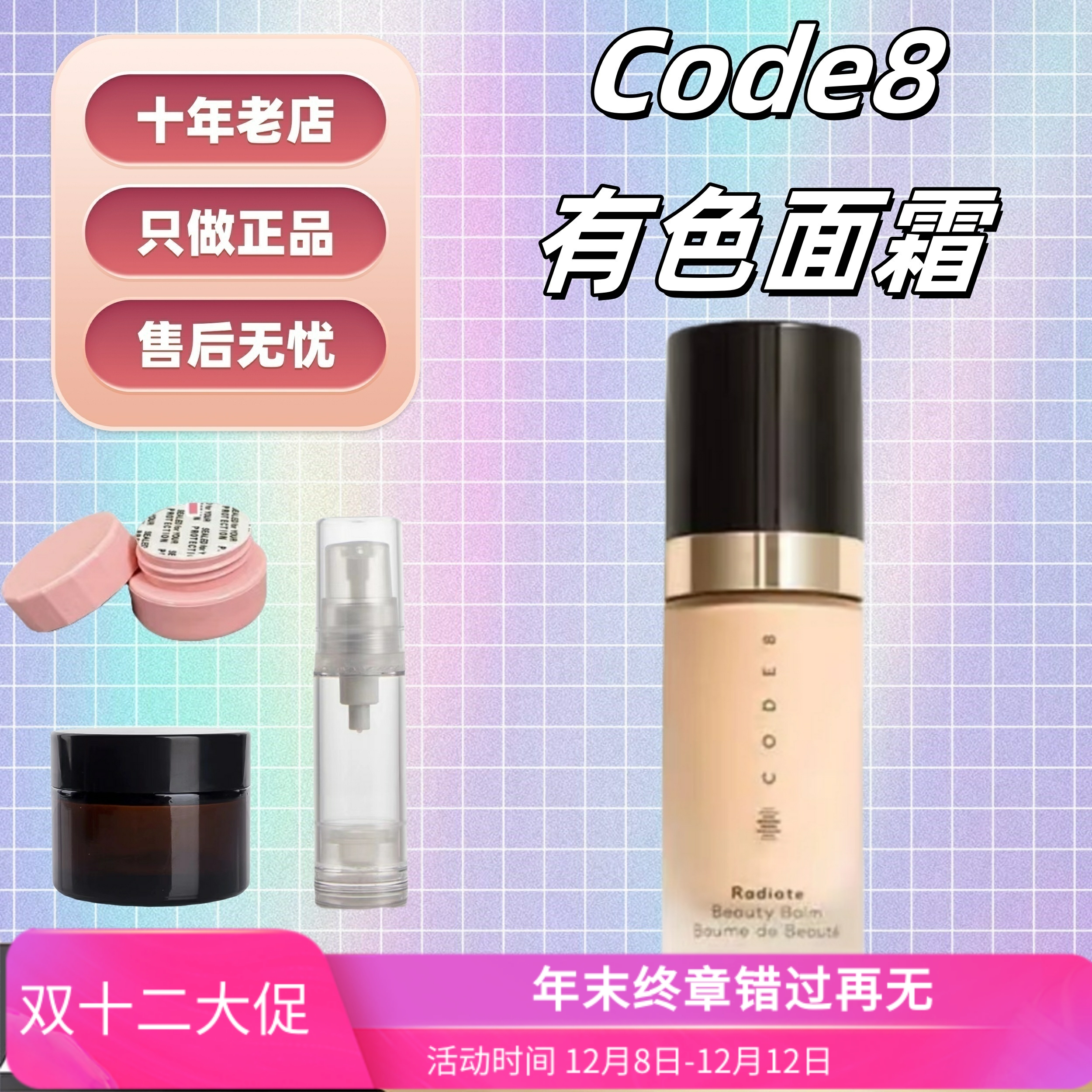 新版！CODE8有色面霜小样1g起