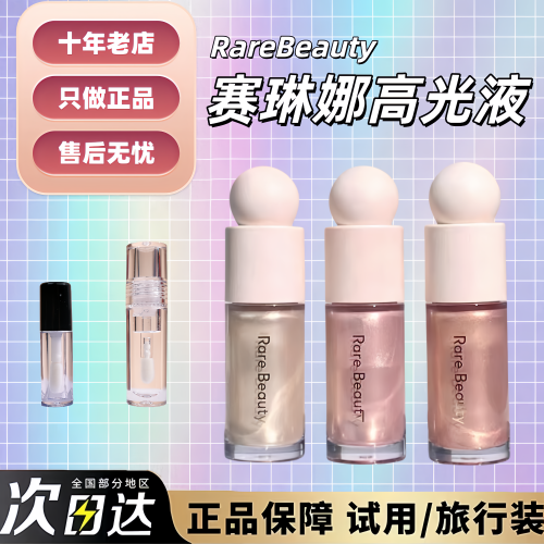 赛琳娜RareBeauty液体高光液小样
