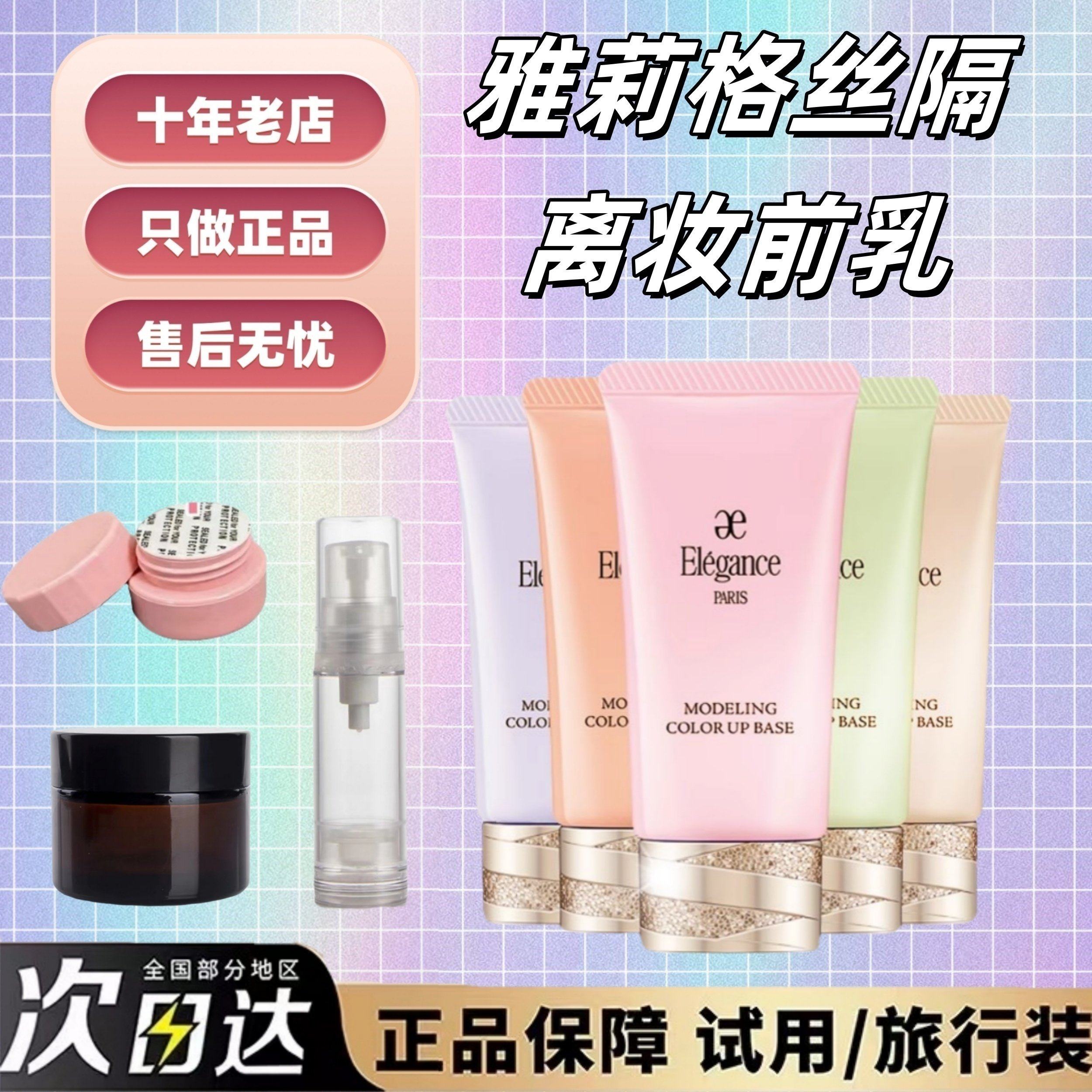 新版现货~elegance雅莉格丝隔离妆前乳小样试色彩色蓝色提亮肤色