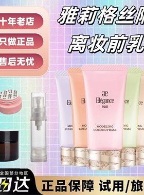 新版现货~elegance雅莉格丝隔离妆前乳小样试色彩色蓝色提亮肤色