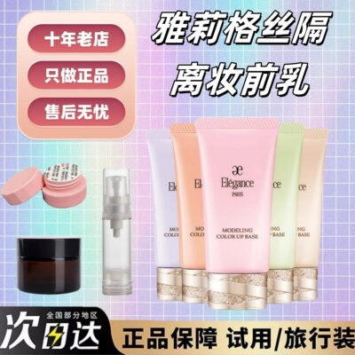 新版现货！elegance雅莉格丝隔离