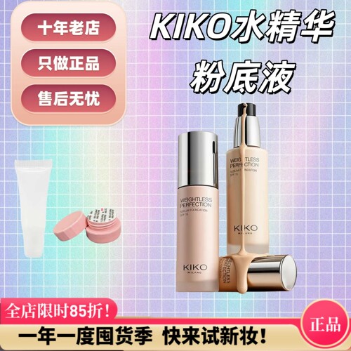 平替超方瓶！kiko水精华粉底液
