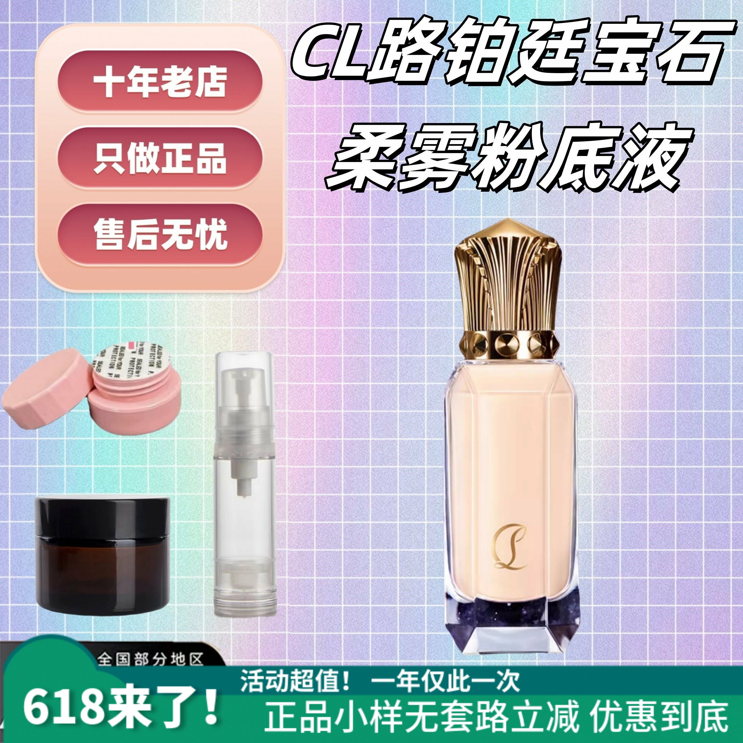 抹茶正品|CL萝卜丁粉底液小样路铂廷宝石柔雾持妆粉底液试色哑光