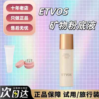纯净成分~现货etvos矿物粉底液