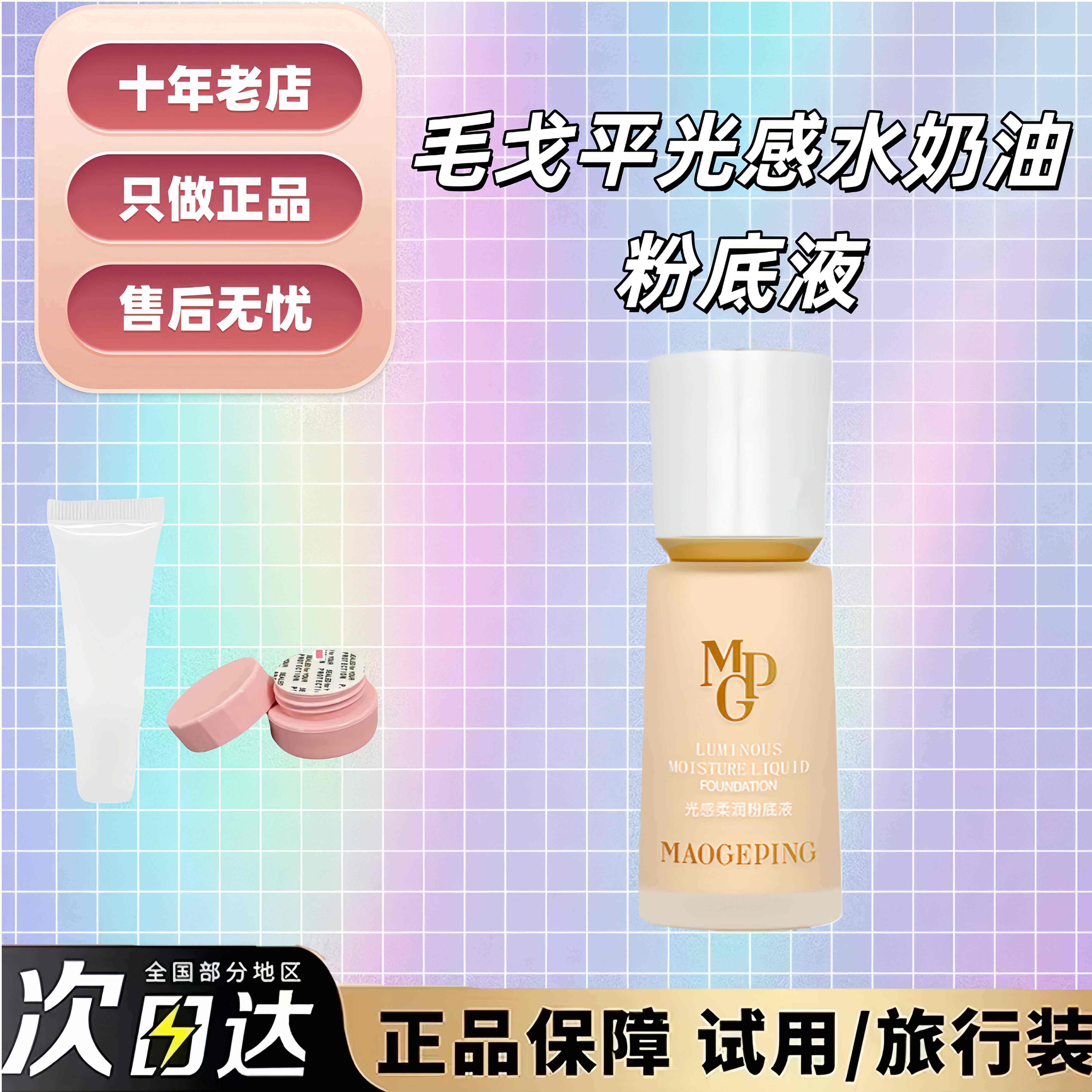 抹茶正品|三代毛戈平光感柔润水奶油粉底液小样试用装干皮保湿800,彩妆/香水/美妆工具,粉底液/膏,淘宝优惠券,粉丝福利购,淘宝优惠卷