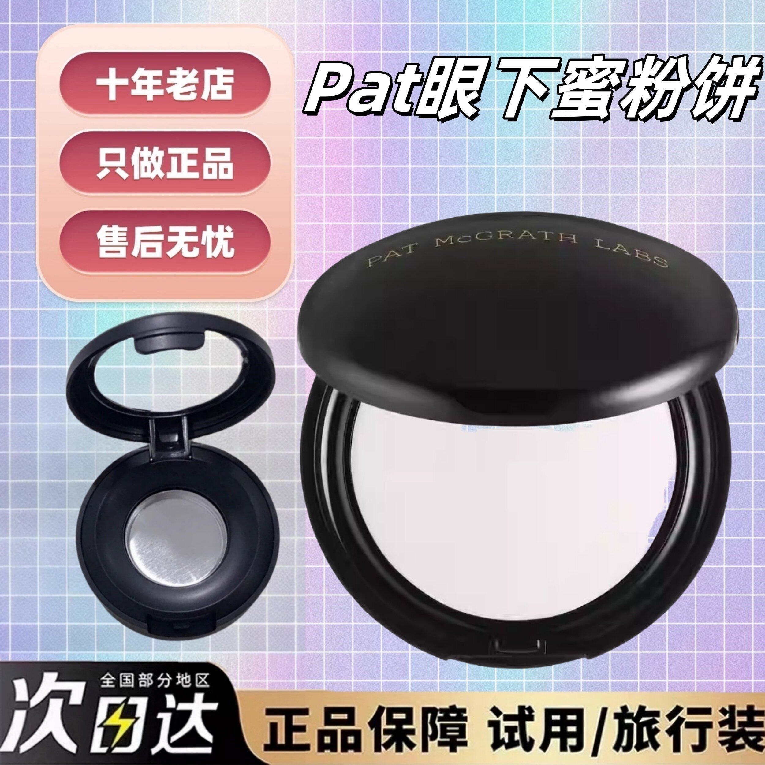 抹茶家|PatMcgrath眼下粉饼小样图片