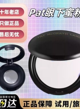 秒发Pat Mcgrath眼部定妆小样眼下粉饼light提亮泪沟遮黑眼圈泪沟