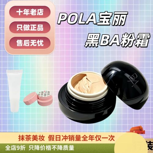 2026新版！POLA宝丽BA粉霜小样