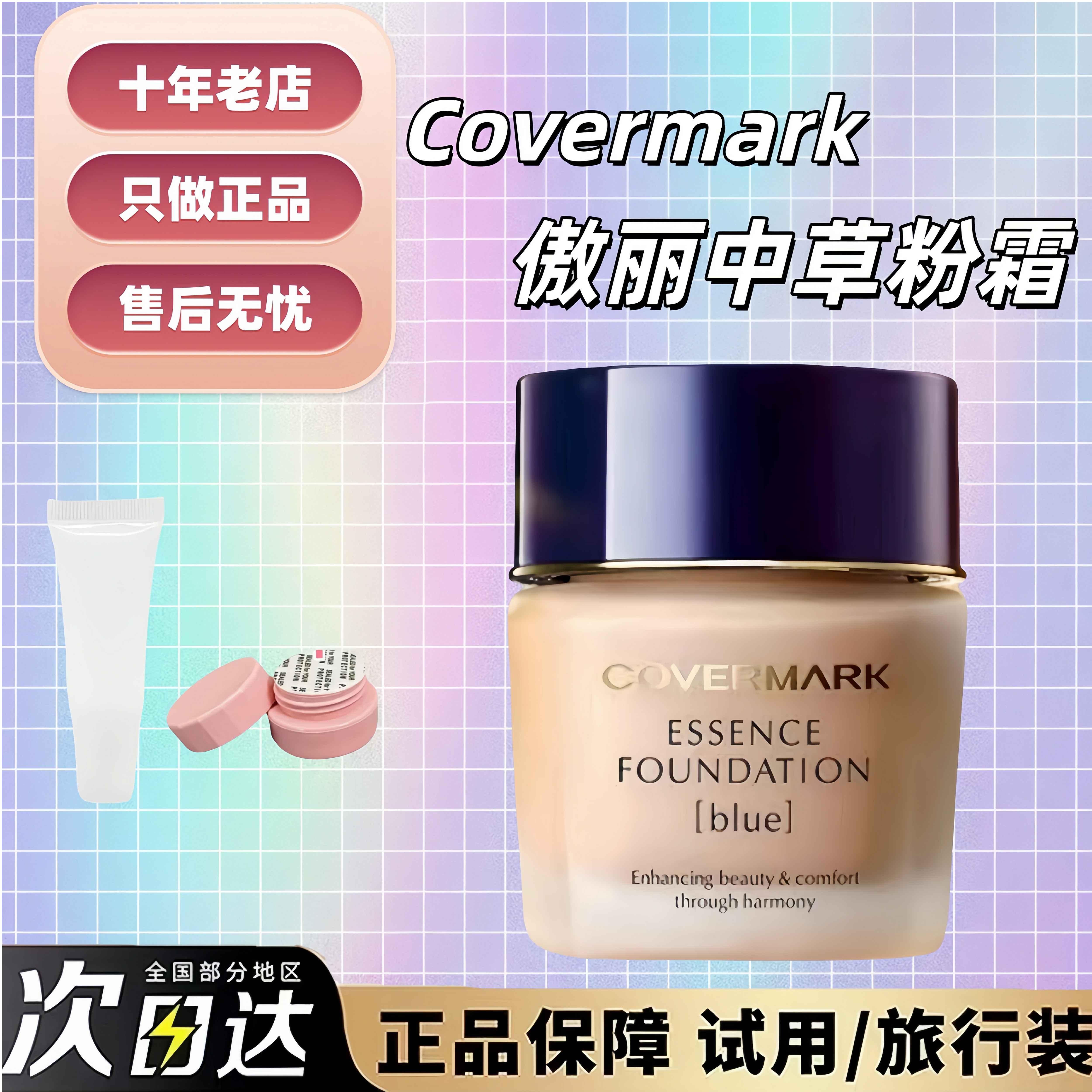 敏感肌！Covermark中草药粉霜小样养肤修护傲丽粉底液不闷痘试色