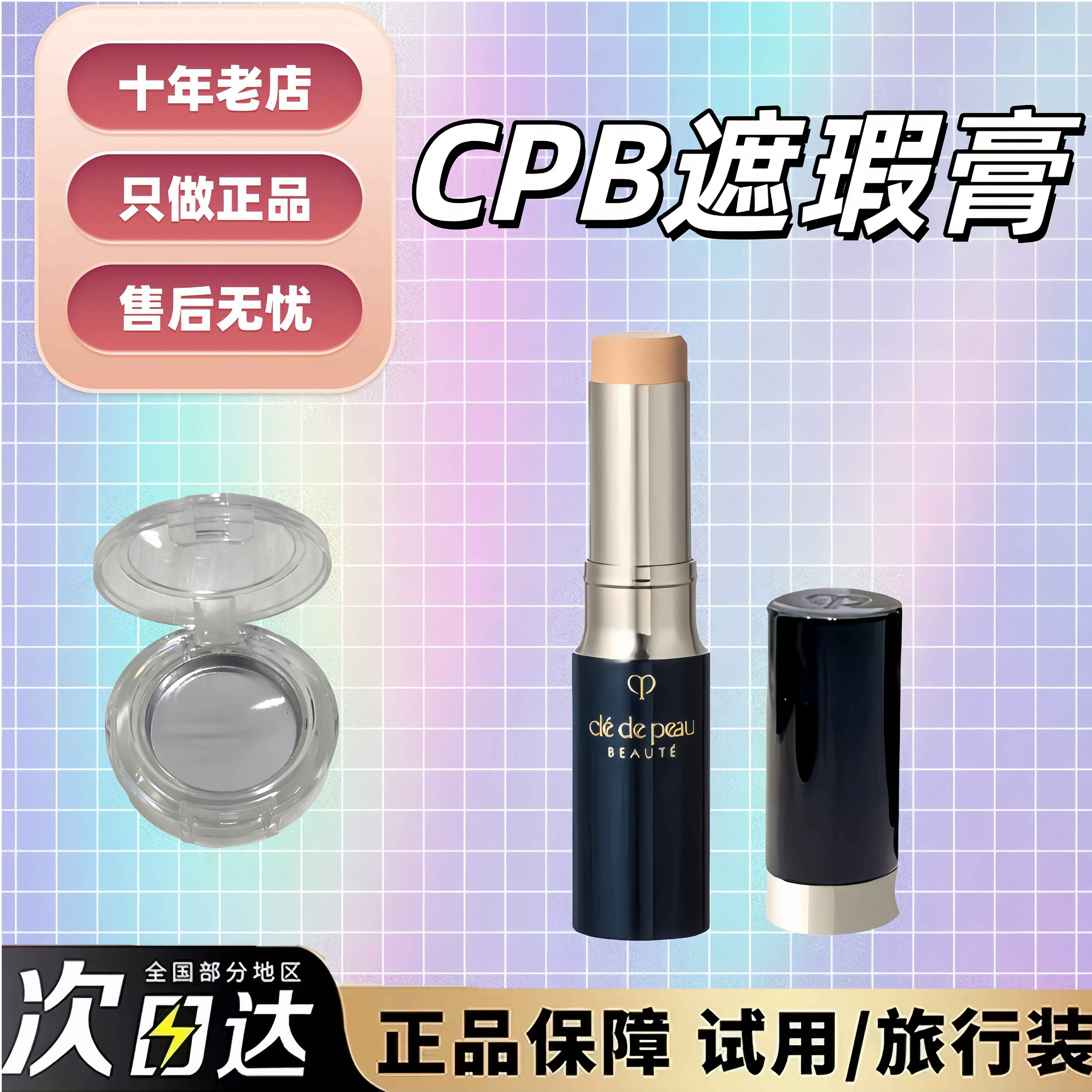 日系遮瑕天花板！肌肤之钥cpb遮瑕棒小样遮瑕膏试用装痘印黑眼圈