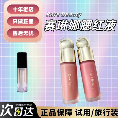 8色全！rarebeauty赛琳娜腮红液
