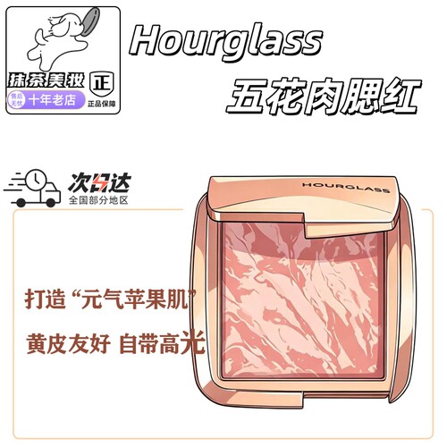 hourglass五花肉腮红小样试色！