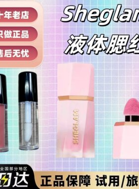 好气色！海淘sheglam液体腮红小样腮红液收缩膨胀色持久自然hush