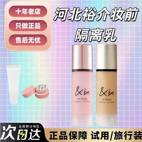 新版现货~&be河北裕介润色隔离霜