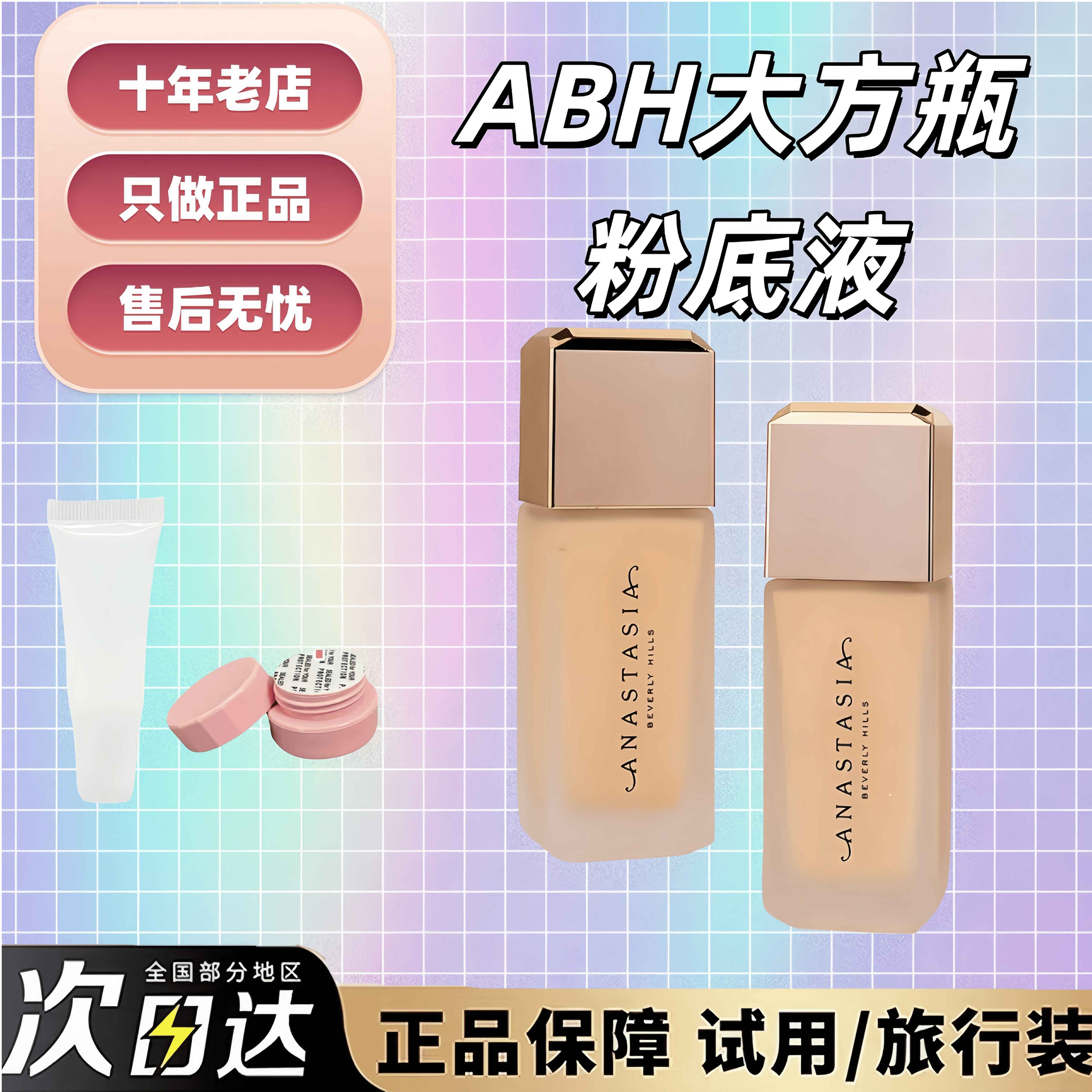 现货秒发！ABH大方瓶粉底液试色