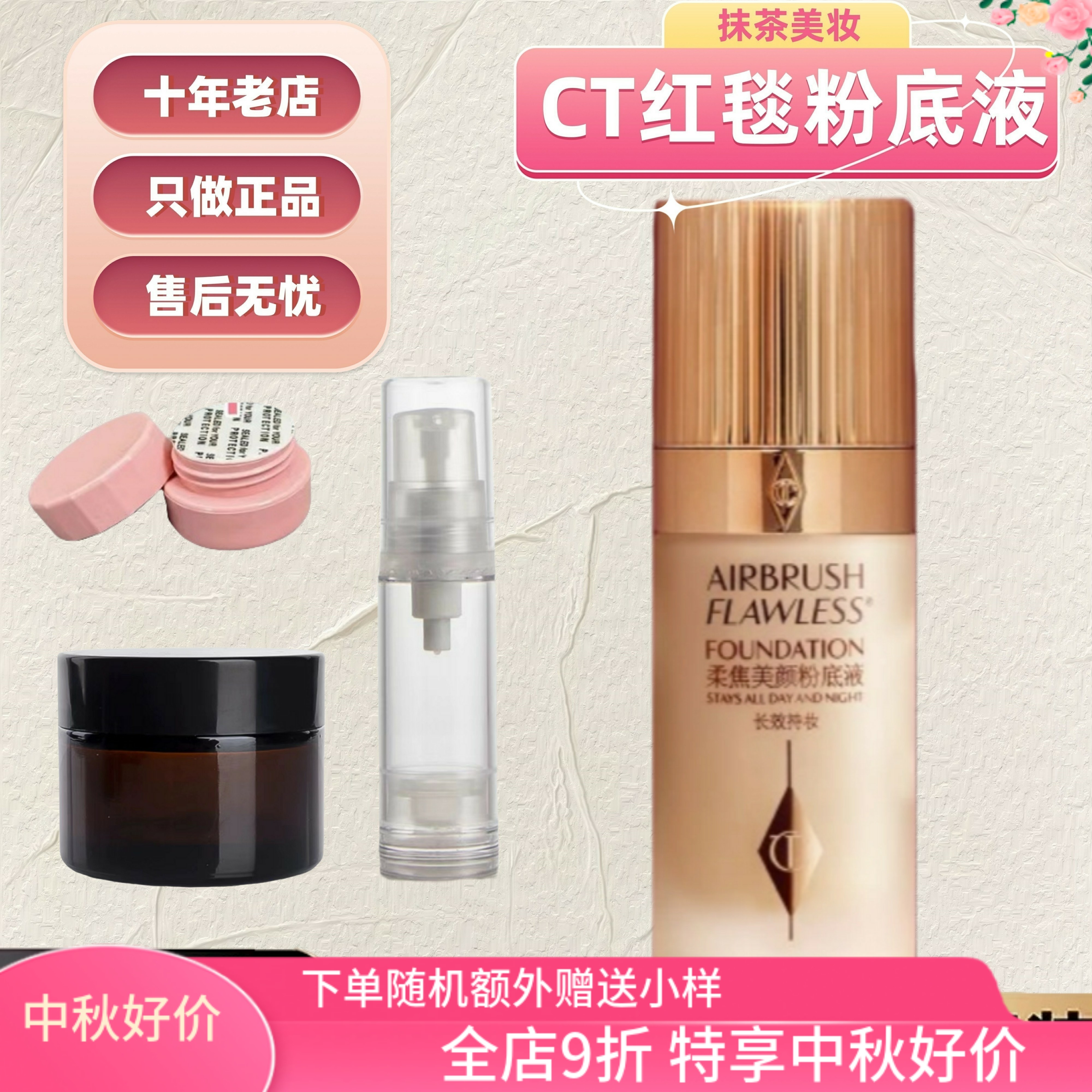 抹茶正品CT红毯粉底液小样试用装