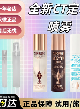 超牛持妆！正品秒发CT柔焦定妆喷雾中小样旅行装持久不脱妆便携