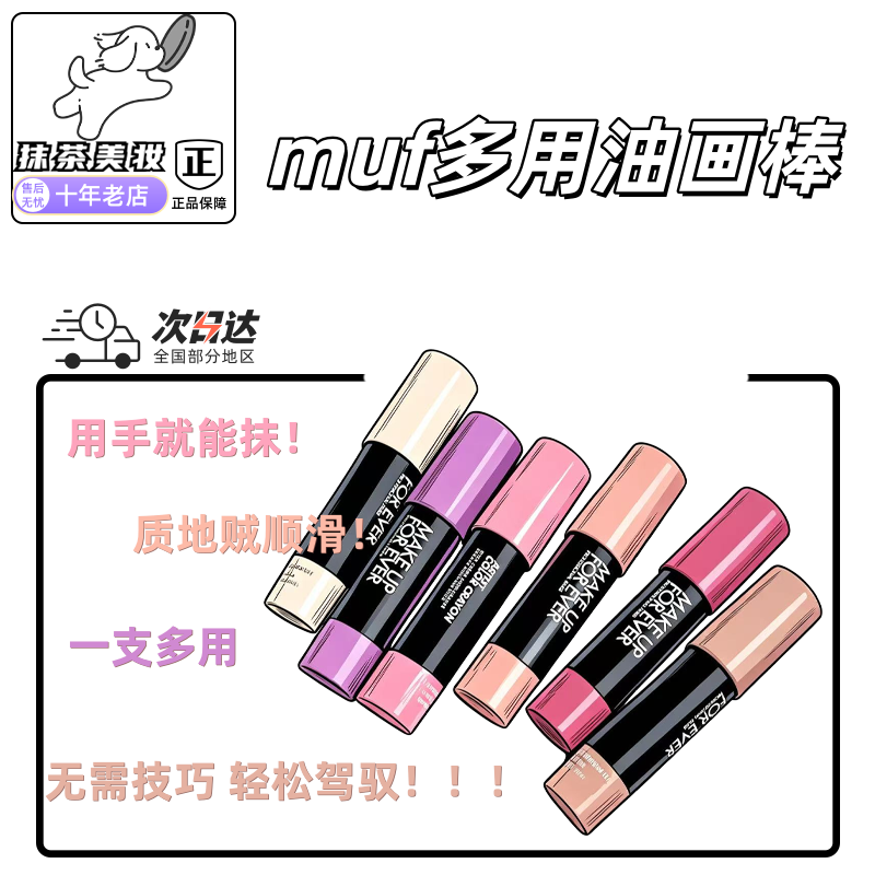 现货126muf油画棒多用彩妆棒小样腮红修容唇膏101多彩蜡笔102试色