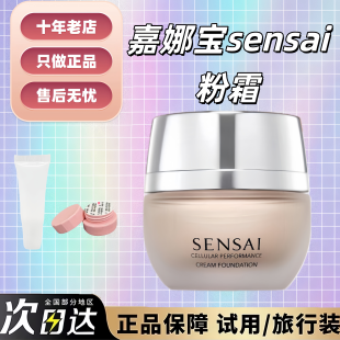 新日本嘉娜宝sensai粉霜试色小样粉底液干皮遮瑕控油持久养肤自然