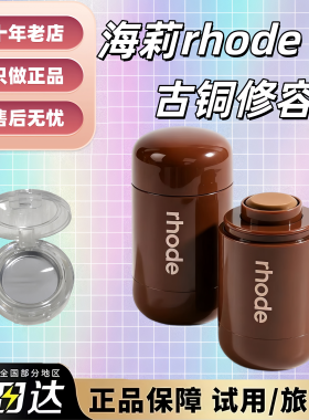 新品现货~rhode古铜修容膏小样