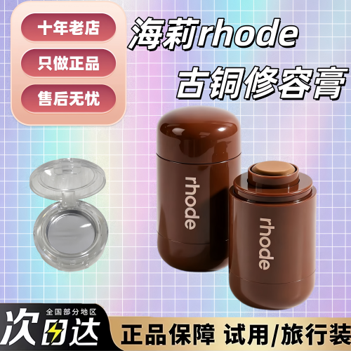 新品现货~rhode古铜修容膏小样
