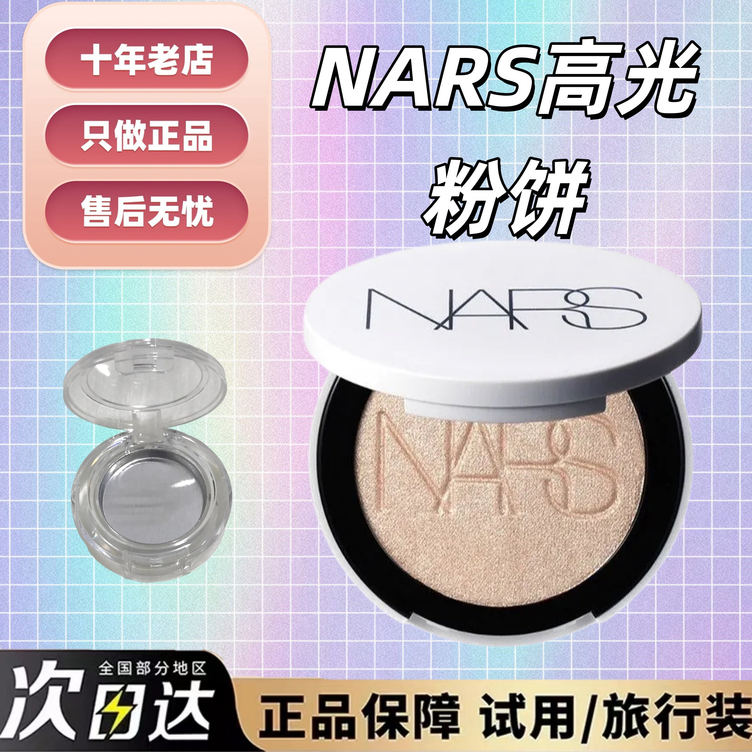 新上市！纳斯Nars高光粉饼试用装图片