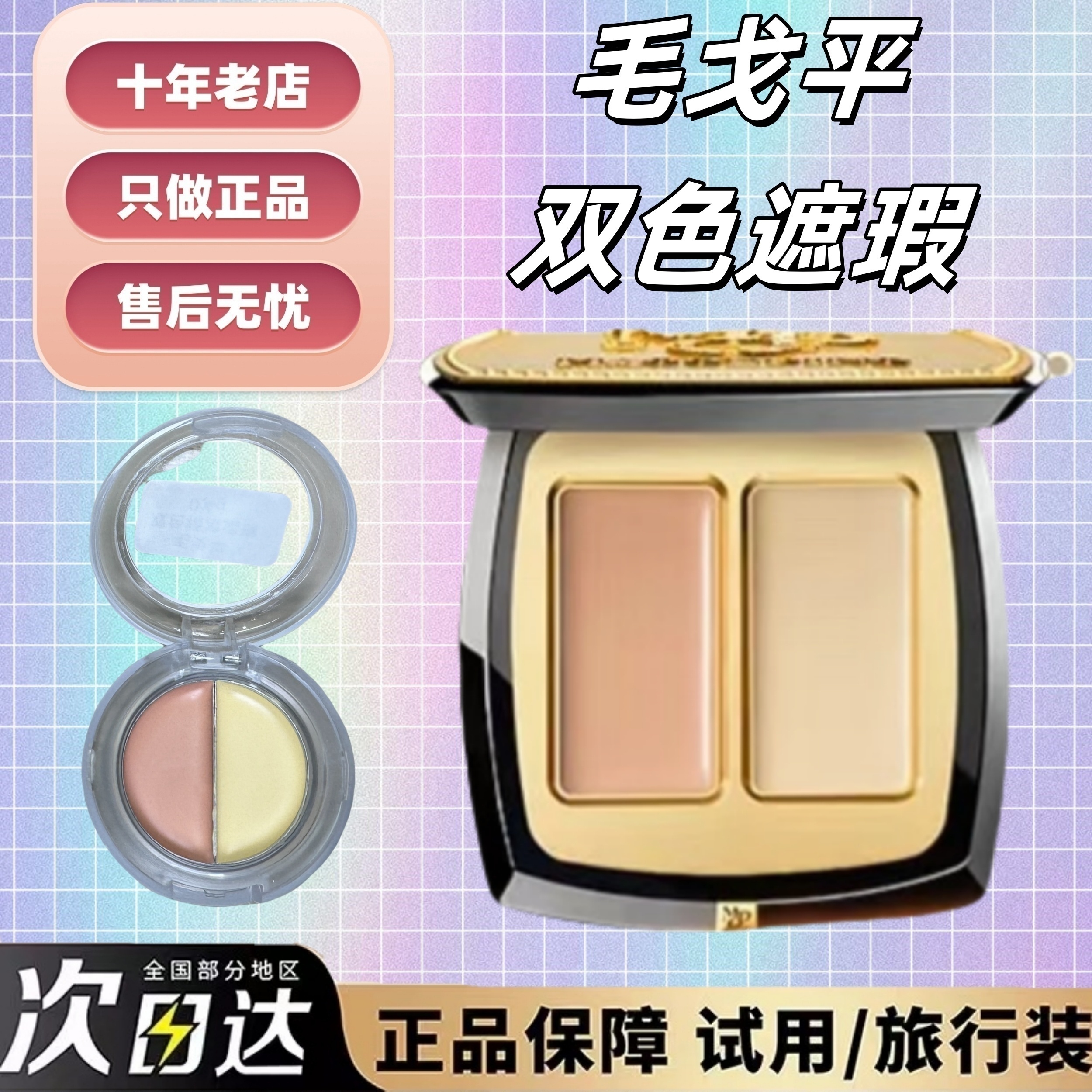 授权正品毛戈平双色遮瑕膏小样