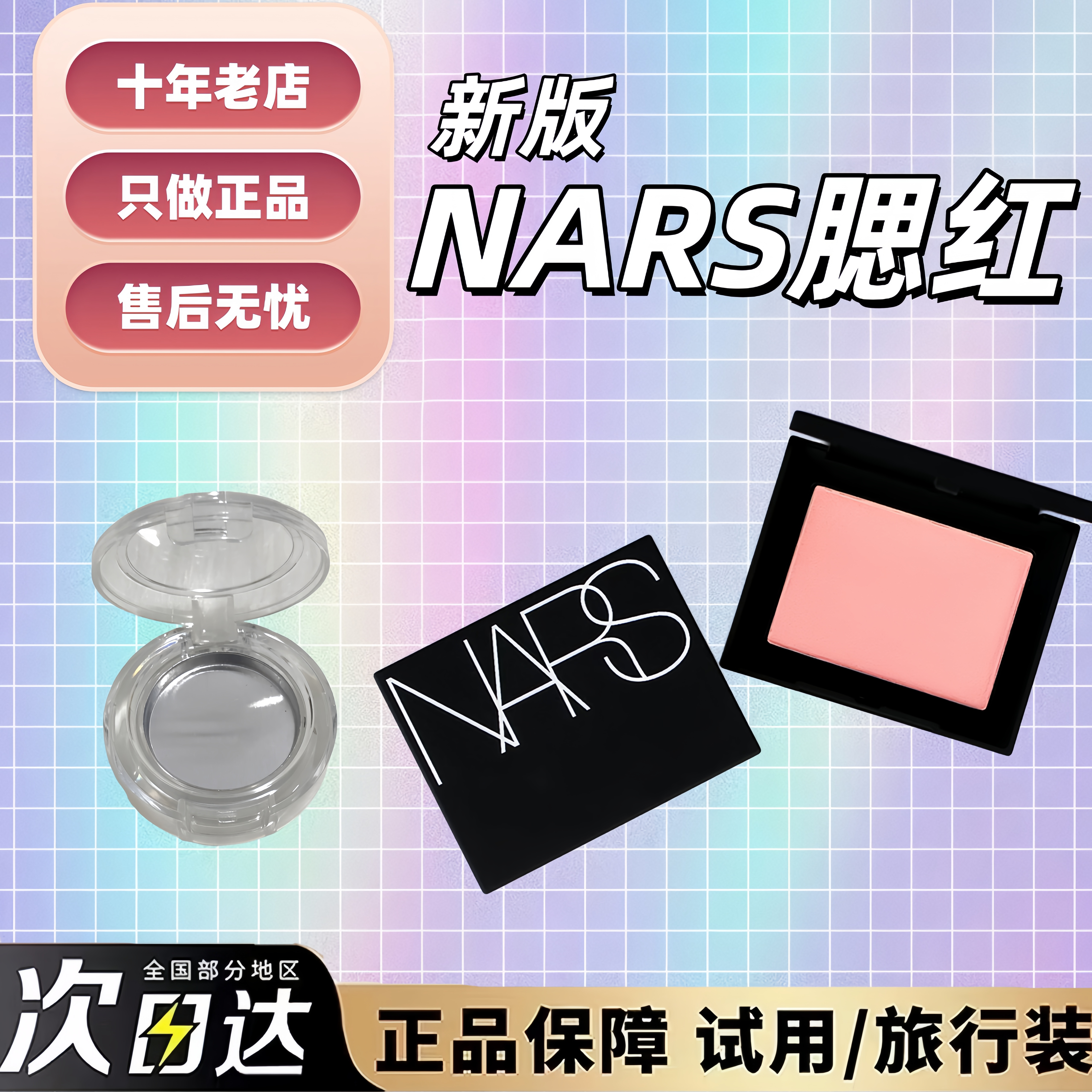 2026新版现货纳斯NARS腮红小样试用装膨胀收缩色深喉自然试色高潮