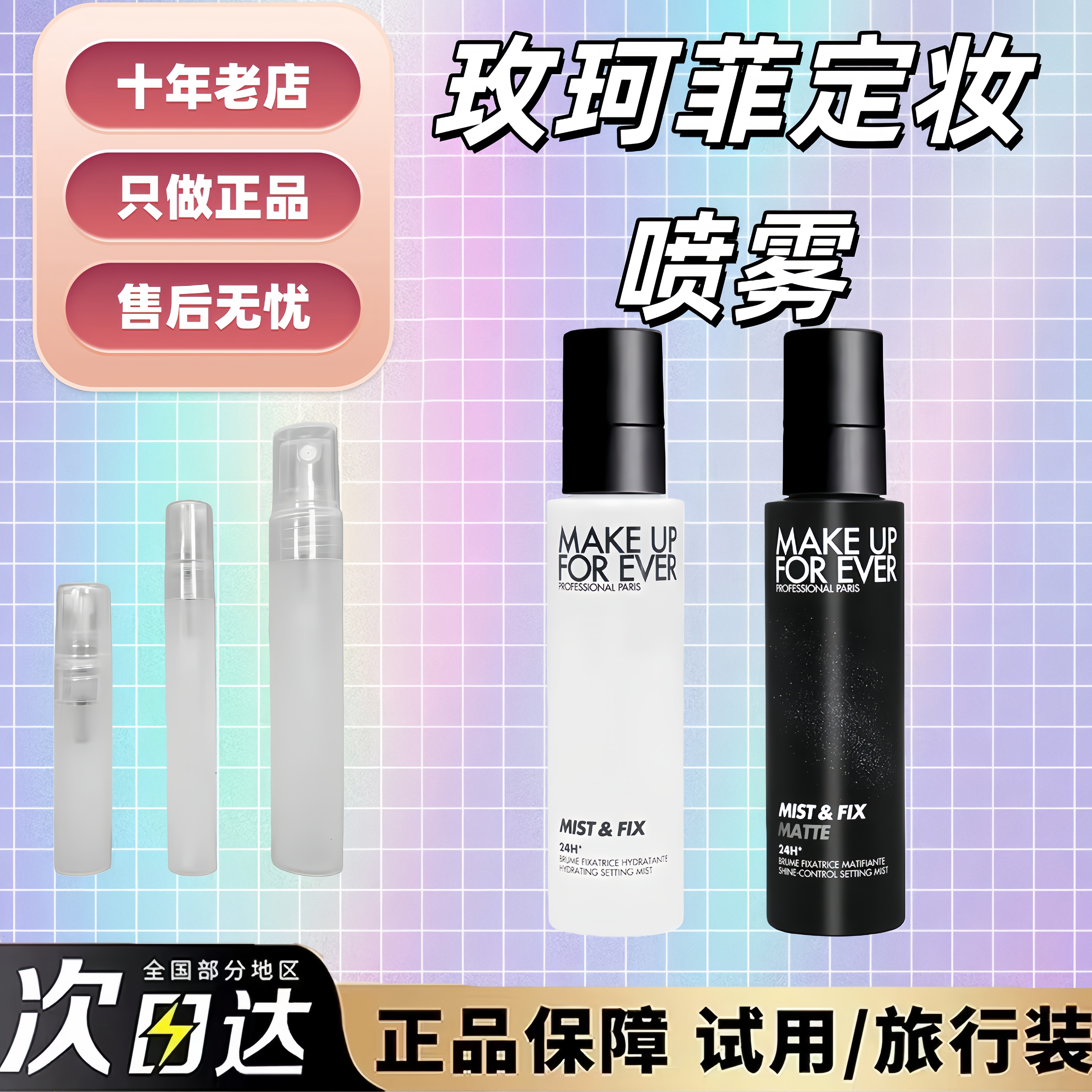 新版muf玫珂菲定妆喷雾中样小样黑喷油皮白喷干皮防水持妆10ml