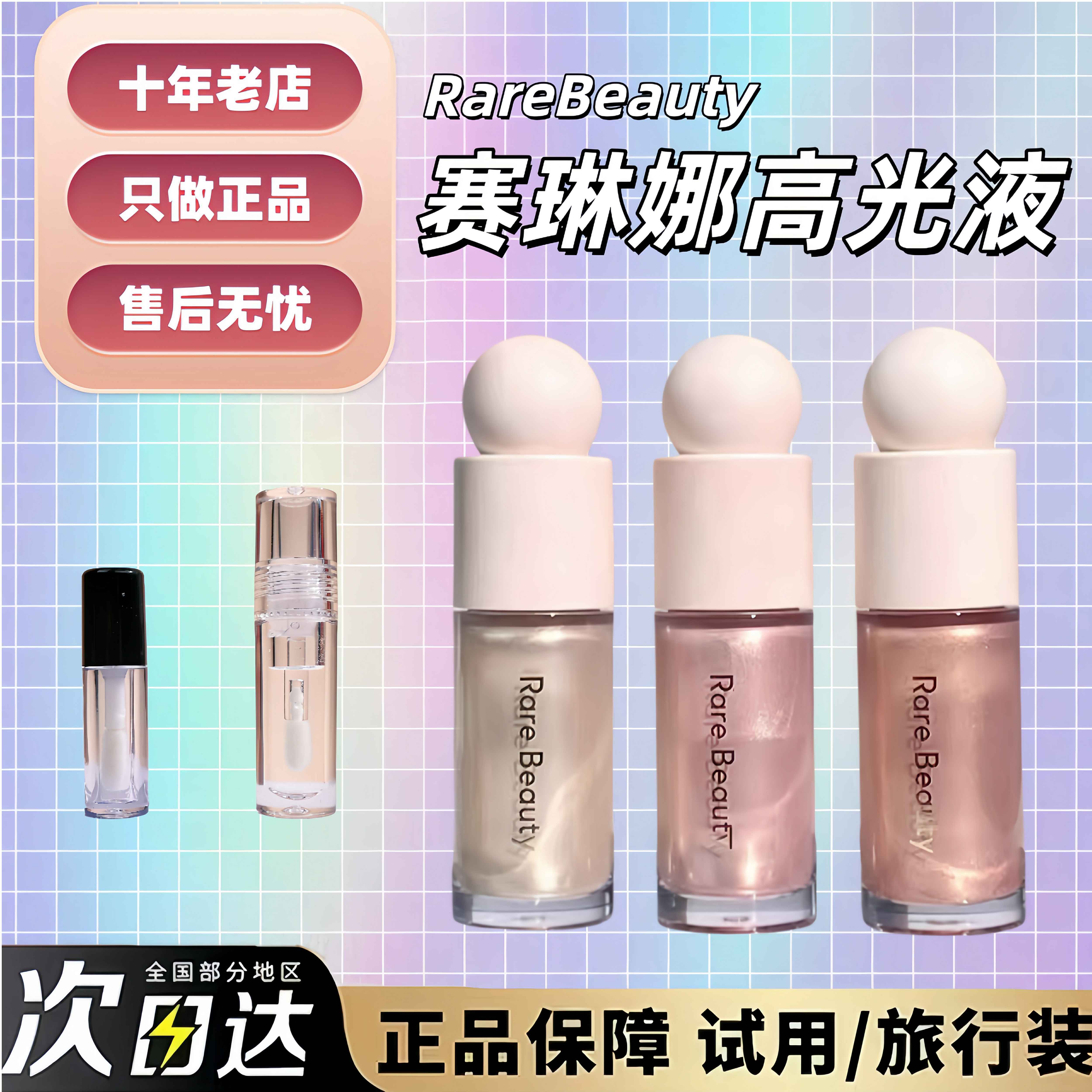 赛琳娜RareBeauty液体高光液小样图片