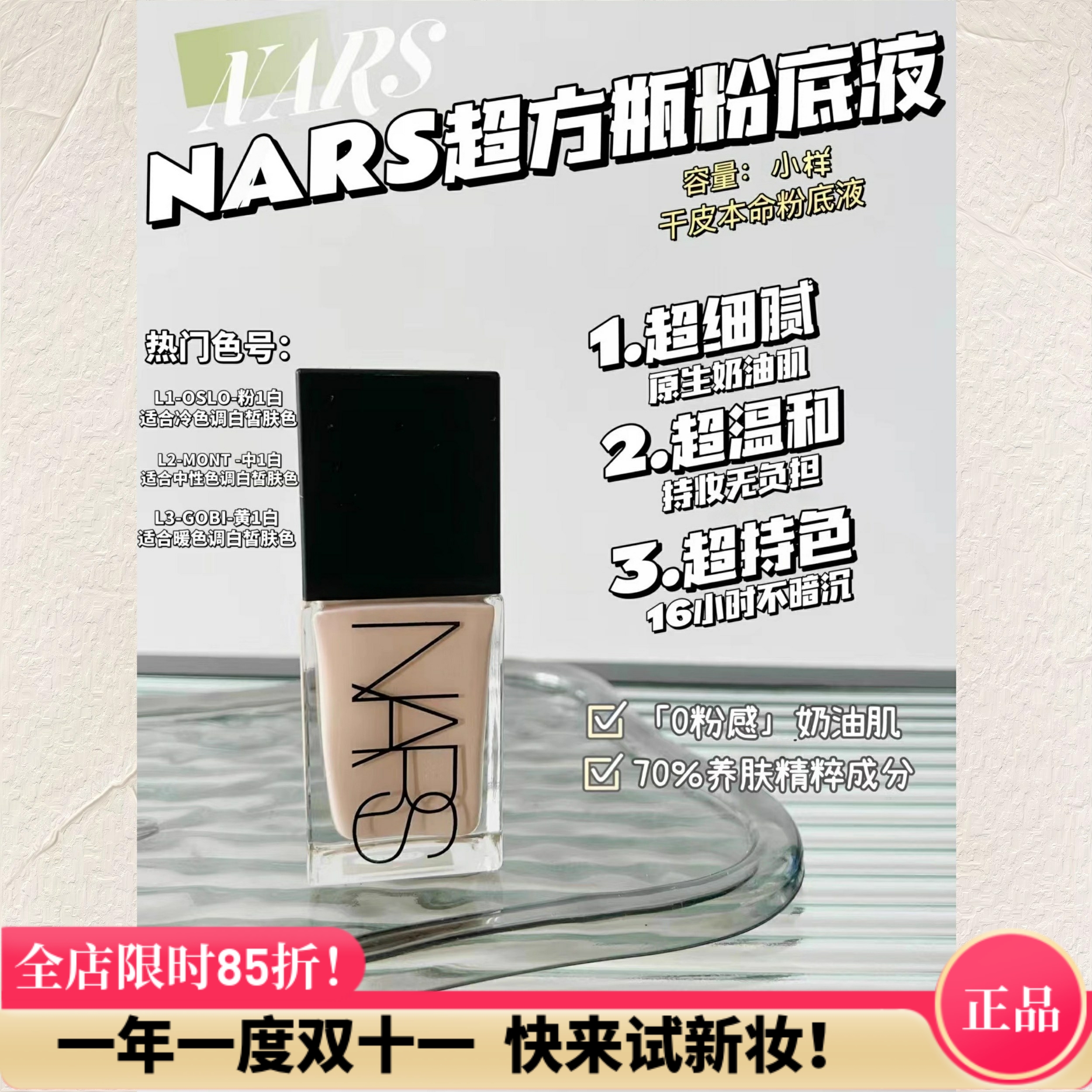 有新色号!NARS超方瓶粉底液小样