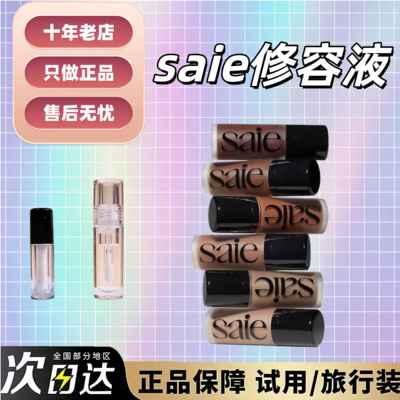海淘现货saie修容液古铜膏小样