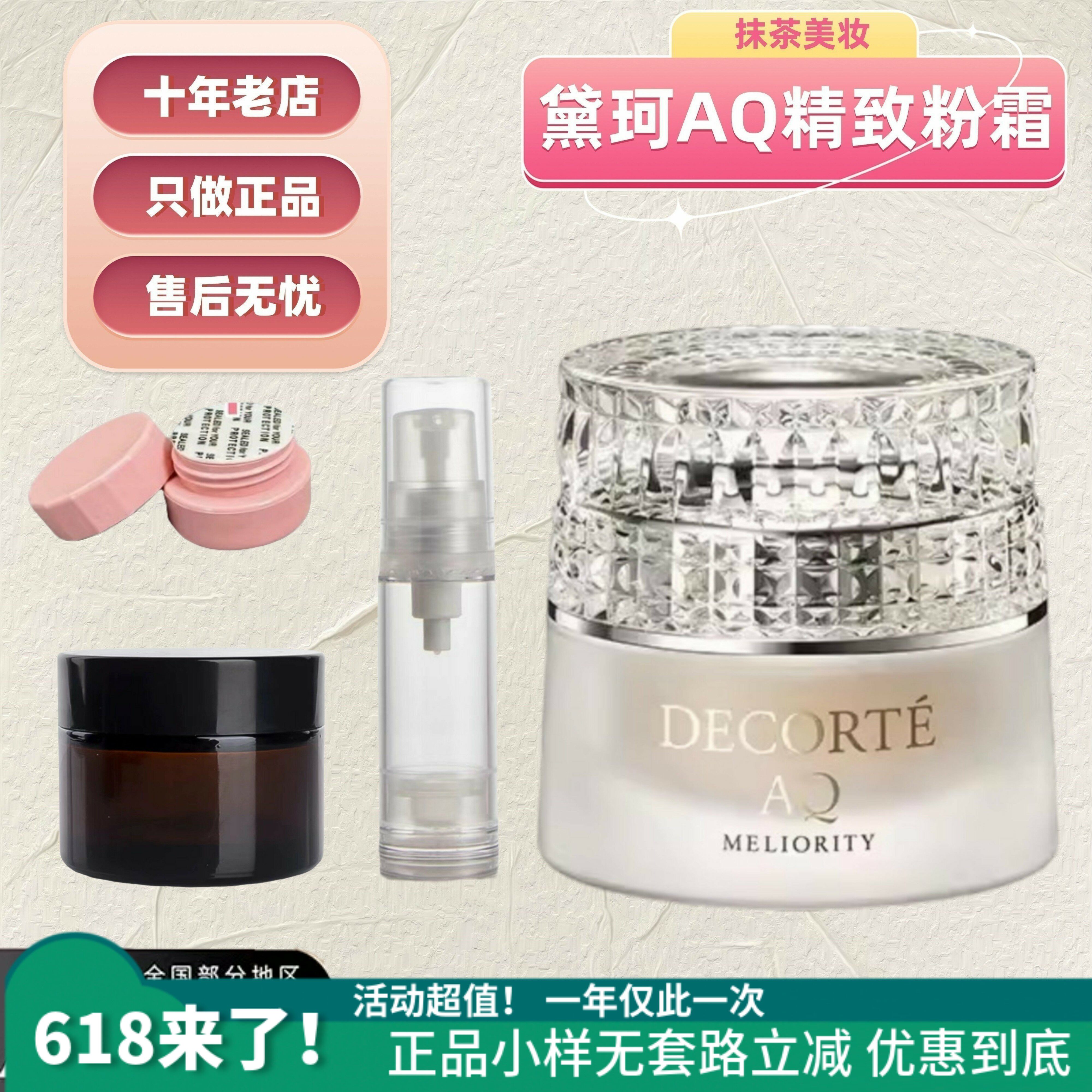 抹茶正品|2024新版AQ黛珂精致粉霜小样试色 贵妇养肤细腻遮瑕光泽