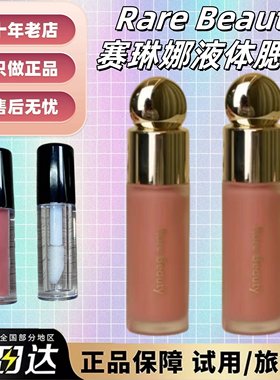 8色全！海淘现货rare beauty赛琳娜液体腮红小样腮红液hope bilss