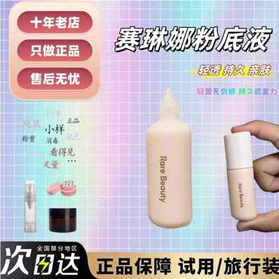 5色全！RareBeauty赛琳娜粉底液