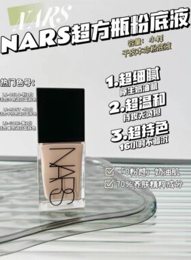 新色号齐！nars超方瓶流光美肌粉底液试色小样持妆清透养肤不暗沉