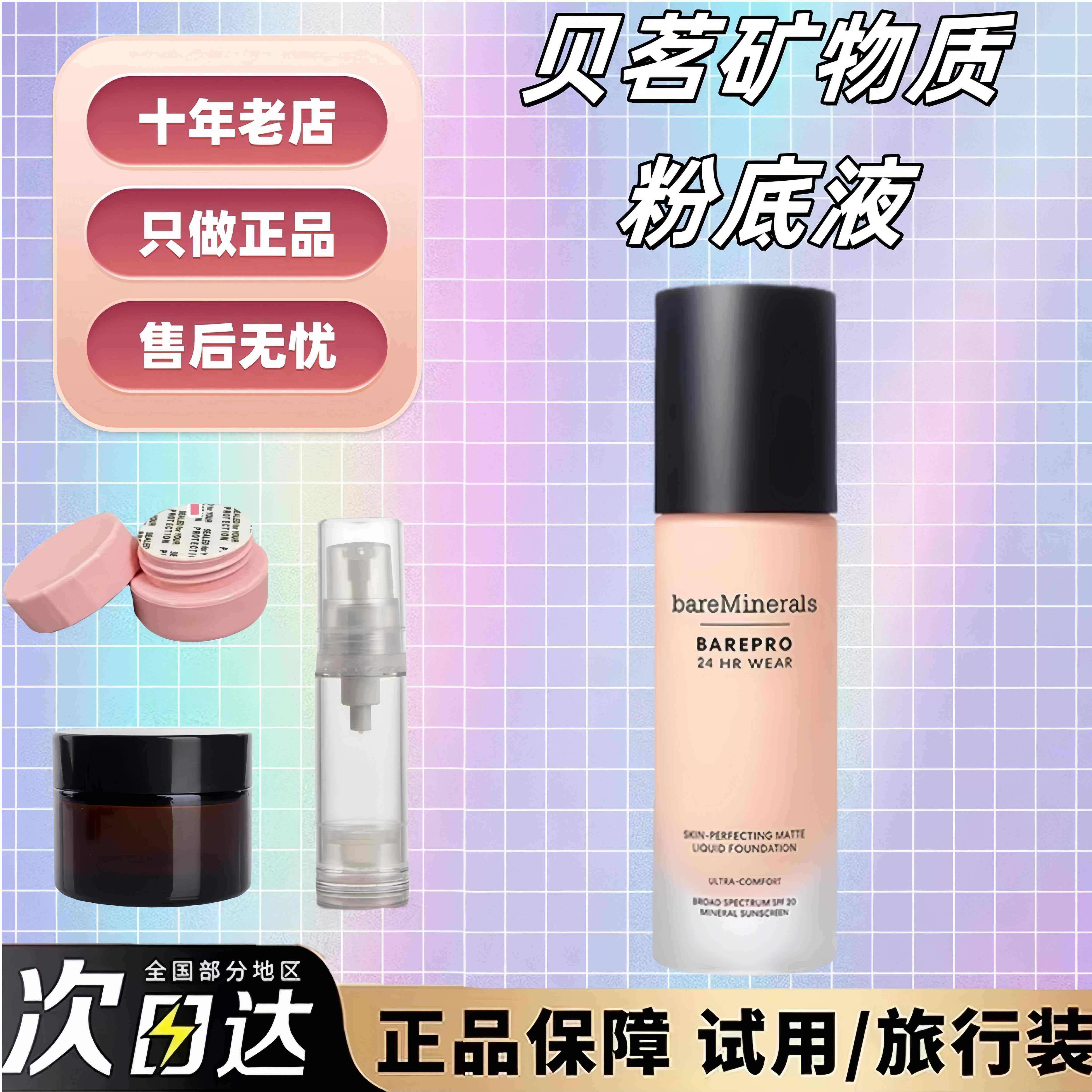 抹茶正品|bareMinerals贝茗矿物粉底液试色小样轻薄遮瑕成分友好,彩妆/香水/美妆工具,粉底液/膏,淘宝优惠券,粉丝福利购,淘宝优惠卷