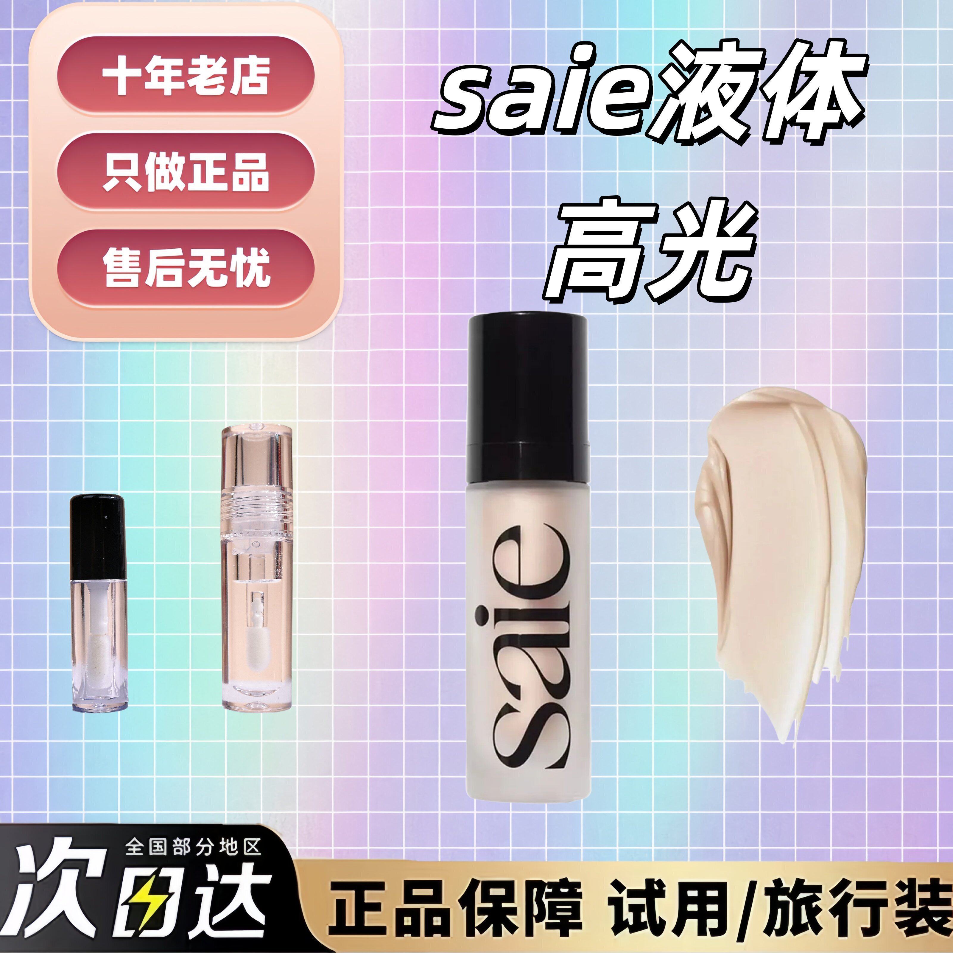 海淘现货！Saie高光啫喱小样2ml图片